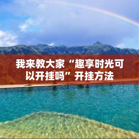 我来教大家“趣享时光可以开挂吗”开挂方法