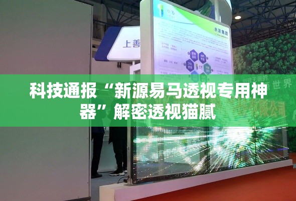 科技通报“新源易马透视专用神器	”解密透视猫腻