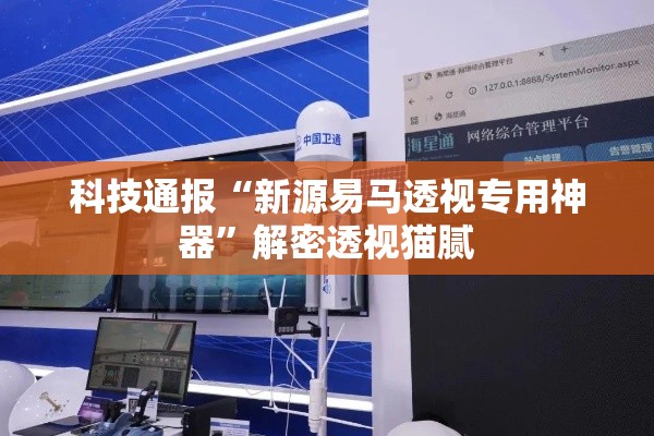 科技通报“新源易马透视专用神器”解密透视猫腻