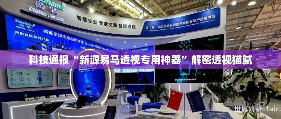 科技通报“新源易马透视专用神器”解密透视猫腻