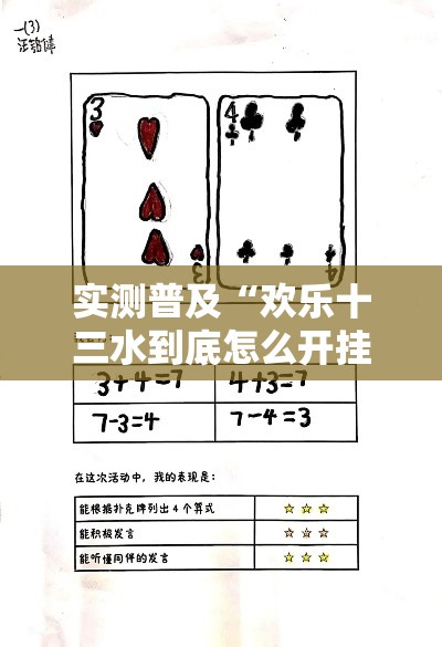实测普及“欢乐十三水到底怎么开挂”事实上确实有挂
