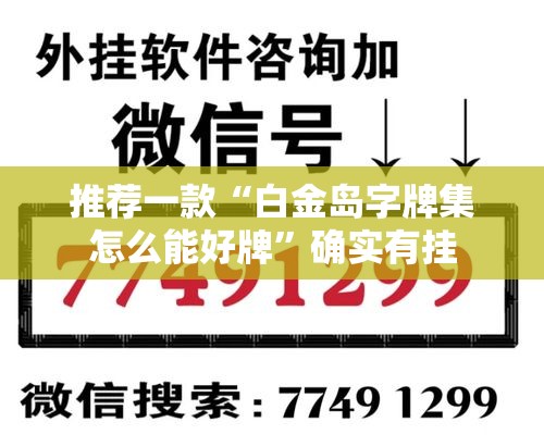 推荐一款“白金岛字牌集怎么能好牌”确实有挂