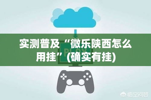 实测普及“微乐陕西怎么用挂”(确实有挂)