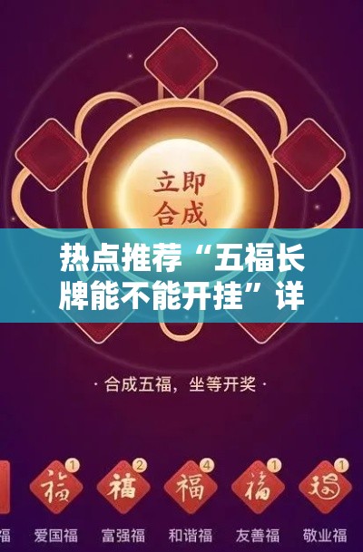 热点推荐“五福长牌能不能开挂	”详细开挂教程