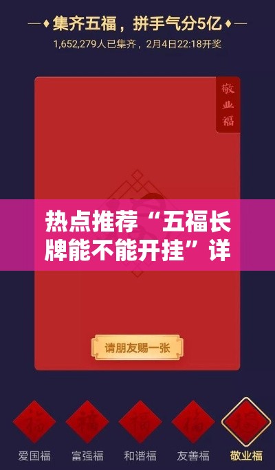 热点推荐“五福长牌能不能开挂”详细开挂教程