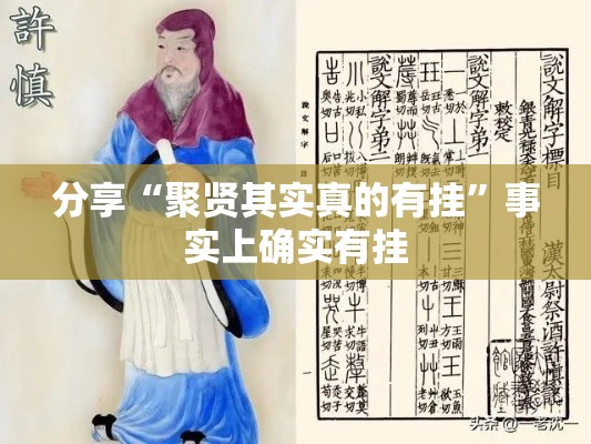 分享“聚贤其实真的有挂”事实上确实有挂