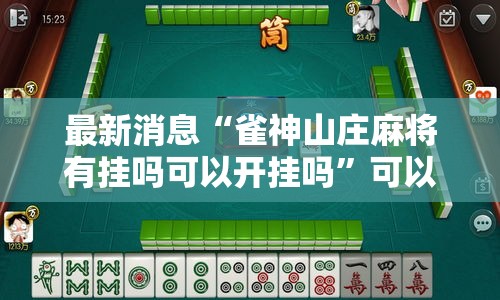 最新消息“雀神山庄麻将有挂吗可以开挂吗”可以开挂教程