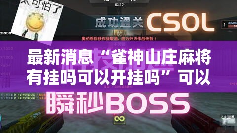 最新消息“雀神山庄麻将有挂吗可以开挂吗”可以开挂教程