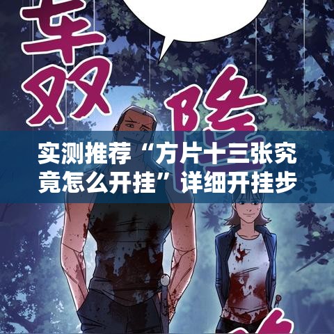 实测推荐“方片十三张究竟怎么开挂”详细开挂步骤