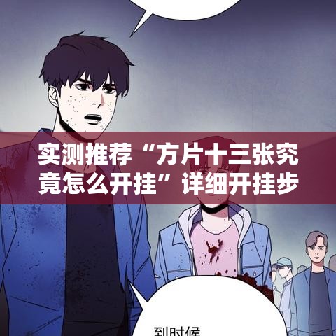 实测推荐“方片十三张究竟怎么开挂”详细开挂步骤