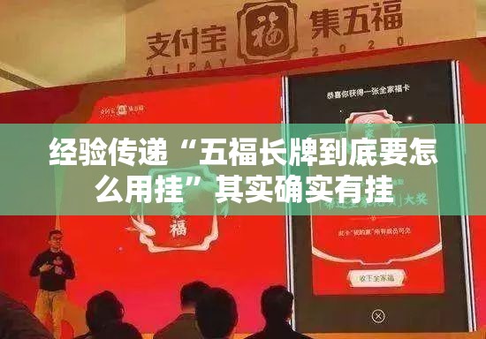 经验传递“五福长牌到底要怎么用挂”其实确实有挂