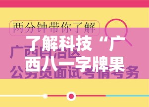 了解科技“广西八一字牌果然可以开挂可以辅助