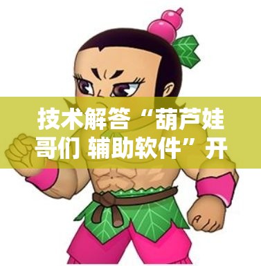 技术解答“葫芦娃哥们 辅助软件”开挂方法