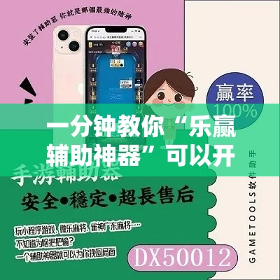 一分钟教你“乐赢辅助神器	”可以开挂教程