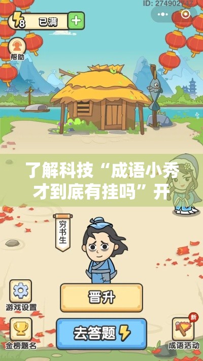 了解科技“成语小秀才到底有挂吗	”开挂教程!
