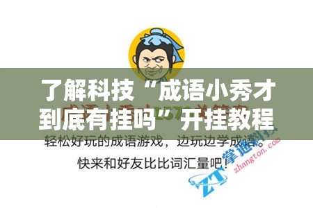 了解科技“成语小秀才到底有挂吗”开挂教程!