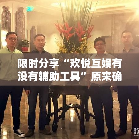 限时分享“欢悦互娱有没有辅助工具	”原来确实有挂