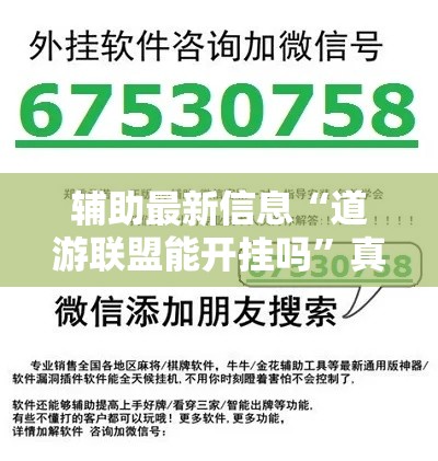 辅助最新信息“道游联盟能开挂吗”真的确实有挂