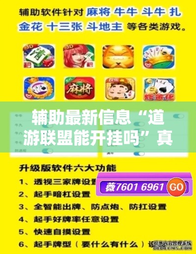 辅助最新信息“道游联盟能开挂吗”真的确实有挂