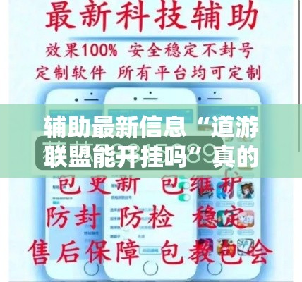 辅助最新信息“道游联盟能开挂吗”真的确实有挂