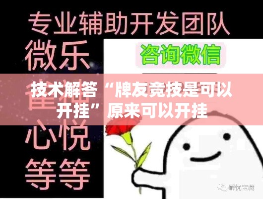 技术解答“牌友竞技是可以开挂	”原来可以开挂