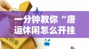 一分钟教你“唐逗休闲怎么开挂”其实是有挂