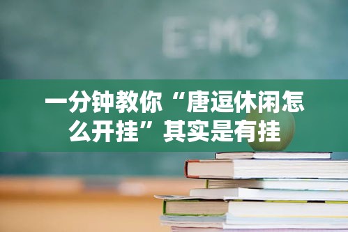一分钟教你“唐逗休闲怎么开挂”其实是有挂