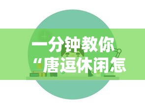 一分钟教你“唐逗休闲怎么开挂	”其实是有挂
