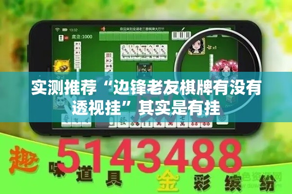 实测推荐“边锋老友棋牌有没有透视挂”其实是有挂