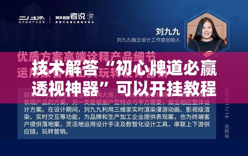技术解答“初心牌道必赢透视神器”可以开挂教程