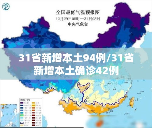31省新增本土94例/31省新增本土确诊42例
