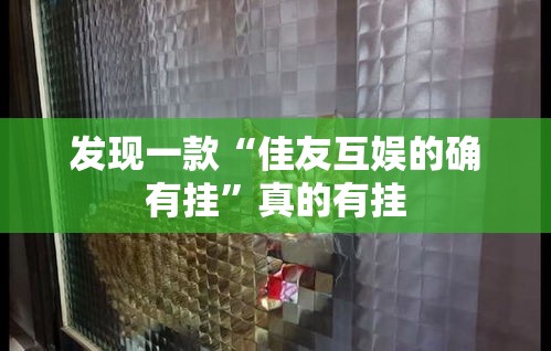 发现一款“佳友互娱的确有挂”真的有挂