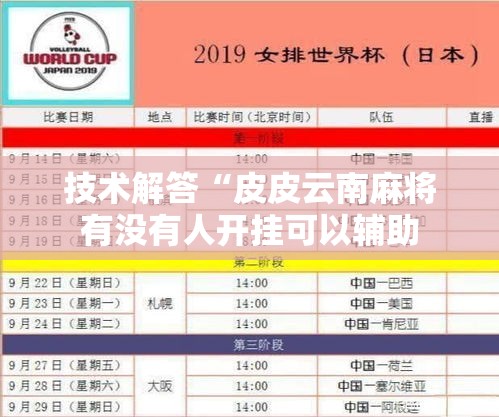技术解答“皮皮云南麻将有没有人开挂可以辅助 技术解答“皮皮云南麻将有没有人开挂可以辅助