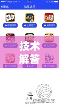 技术解答“皮皮云南麻将有没有人开挂可以辅助 技术解答“皮皮云南麻将有没有人开挂可以辅助