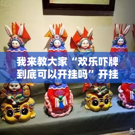 我来教大家“欢乐吓牌到底可以开挂吗	”开挂详细教程