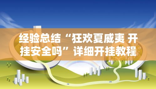 经验总结“狂欢夏威夷 开挂安全吗	”详细开挂教程