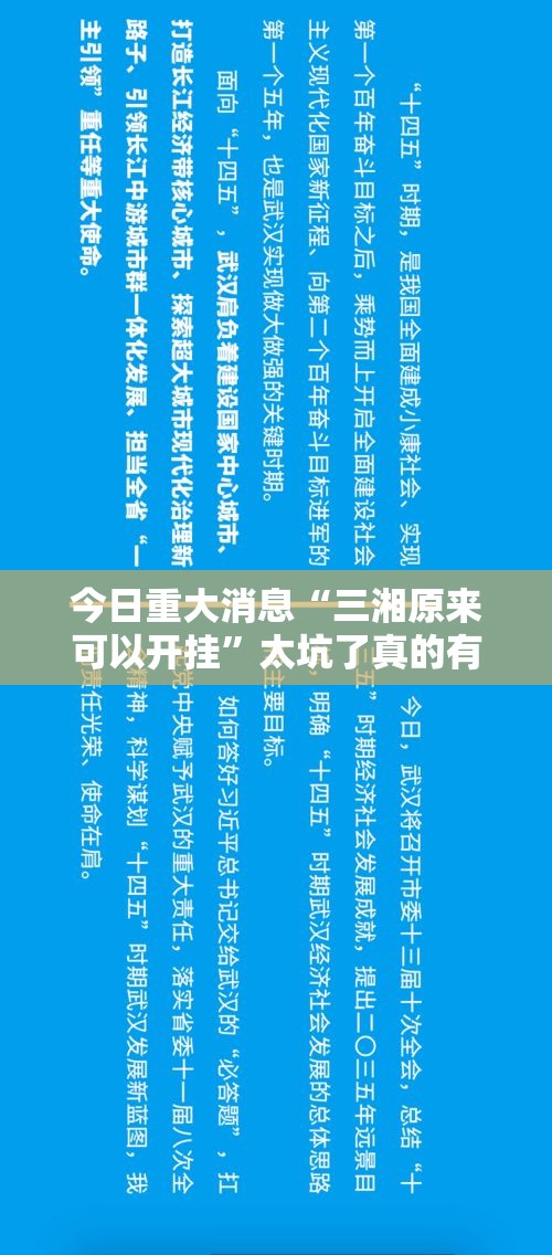 今日重大消息“三湘原来可以开挂”太坑了真的有挂