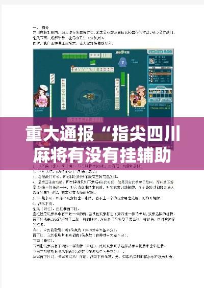 重大通报“指尖四川麻将有没有挂辅助	”真可以装挂