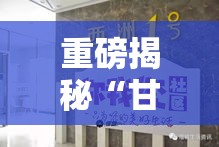 重磅揭秘“甘孜娱乐中心到底能不能开挂	”真可以装挂