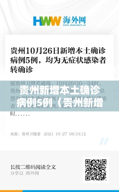 贵州新增本土确诊病例5例(贵州新增本土确诊病例5例是哪里的) 贵州新增本土确诊病例5例(贵州新增本土确诊病例5例是哪里的)