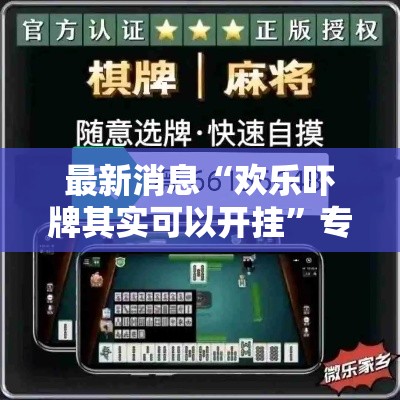 最新消息“欢乐吓牌其实可以开挂	”专业师傅带你了解