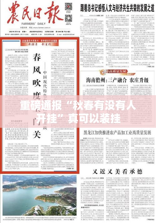 重磅通报“秋春有没有人开挂”真可以装挂