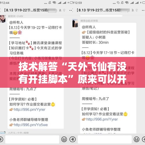 技术解答“天外飞仙有没有开挂脚本”原来可以开挂