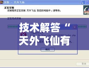 技术解答“天外飞仙有没有开挂脚本”原来可以开挂