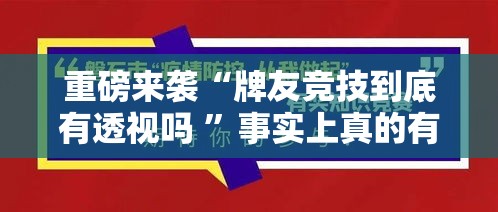 重磅来袭“牌友竞技到底有透视吗 ”事实上真的有挂