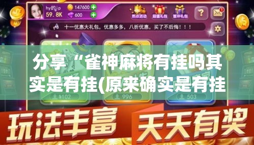 分享“雀神麻将有挂吗其实是有挂(原来确实是有挂)