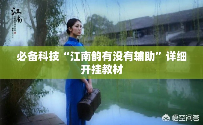 必备科技“江南韵有没有辅助”详细开挂教材