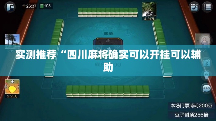 实测推荐“四川麻将确实可以开挂可以辅助