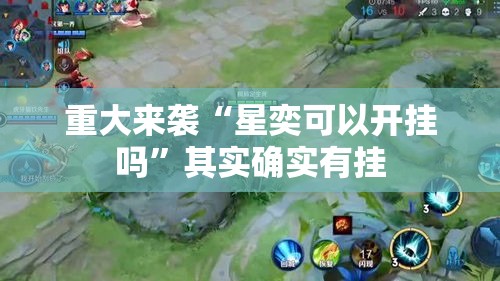 重大来袭“星奕可以开挂吗”其实确实有挂