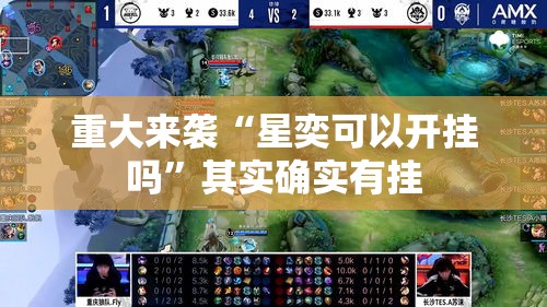 重大来袭“星奕可以开挂吗	”其实确实有挂